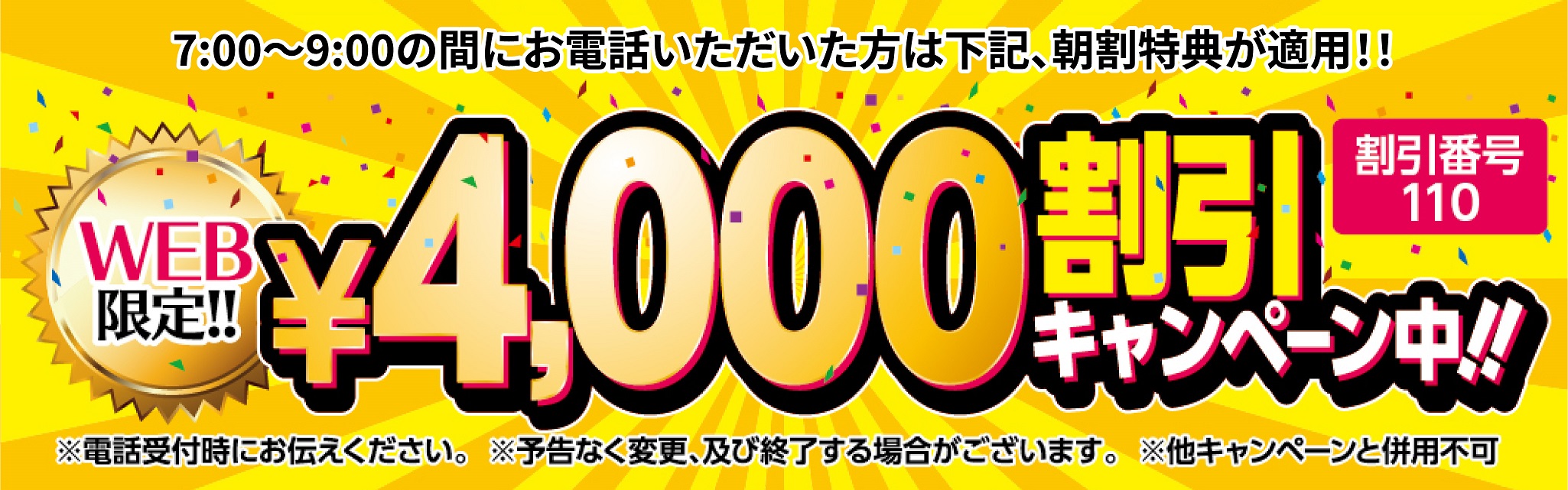 4,000円割引キャンペーン中!!