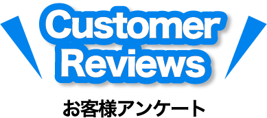 お客様アンケート