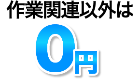 作業関連以外は0円