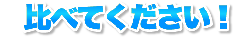 比べてください!