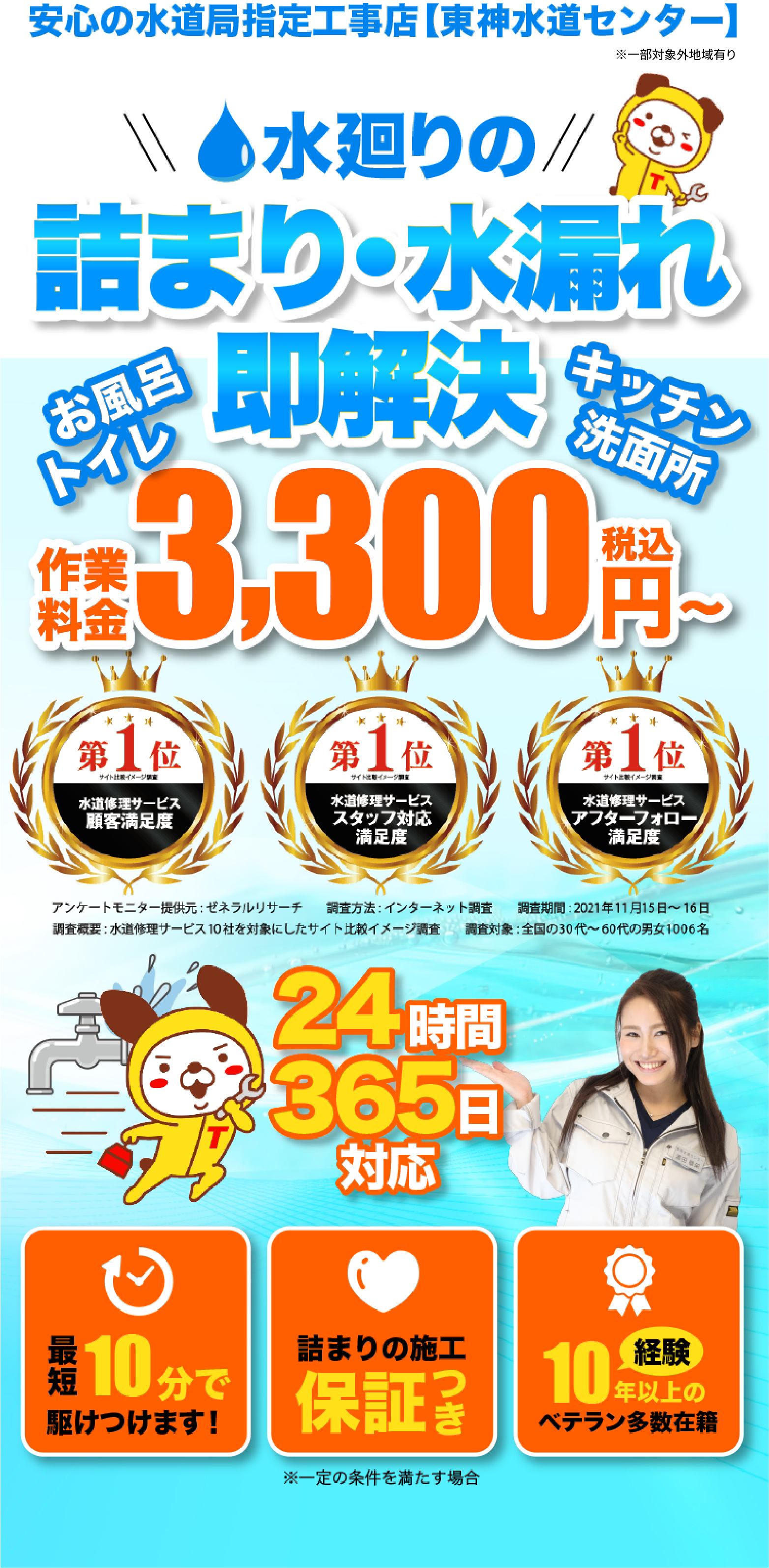 安心の水道局指定工事店【東神水道センター】 水廻りの詰まり・水漏れ即解決 作業料金税込3,000円～